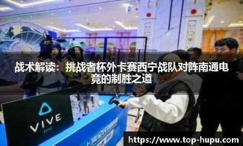 战术解读：挑战者杯外卡赛西宁战队对阵南通电竞的制胜之道